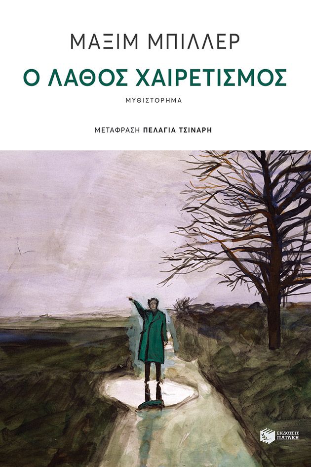 Φωτογραφία προϊόντος: Ο λάθος χαιρετισμός