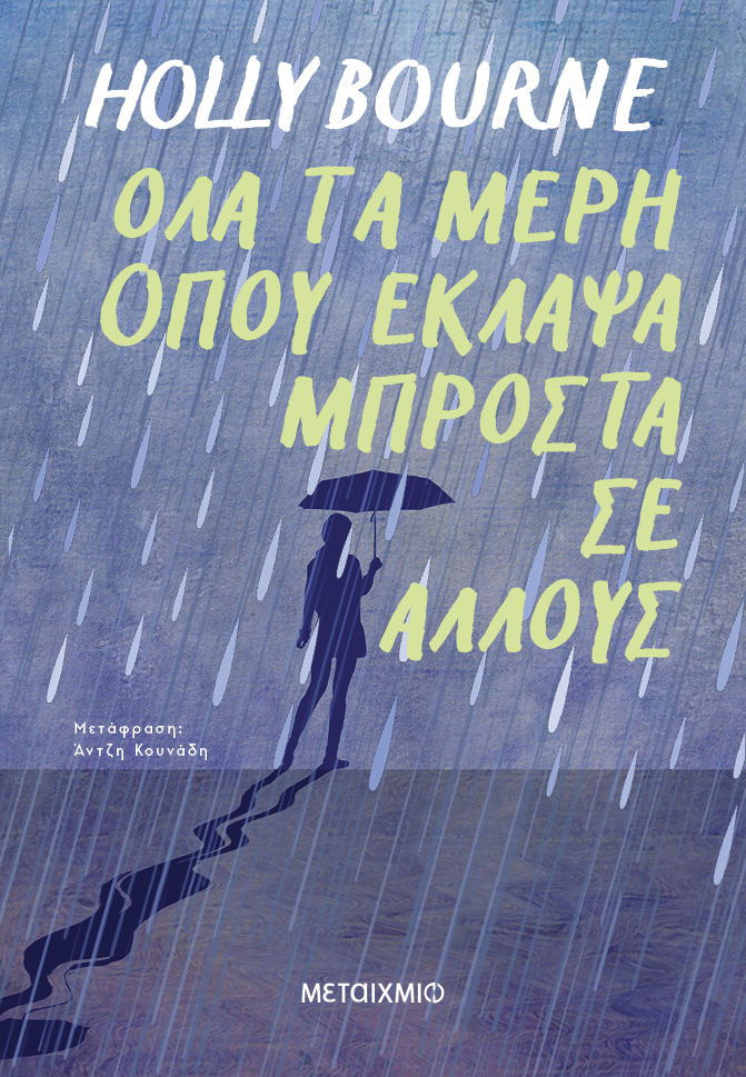 Φωτογραφία προϊόντος: Όλα τα μέρη όπου έκλαψα μπροστά σε άλλους