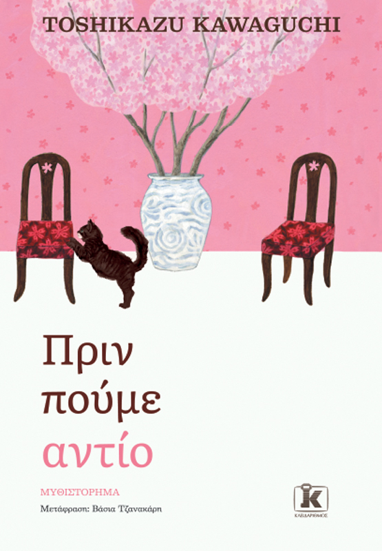 Φωτογραφία προϊόντος: Πριν πούμε αντίο