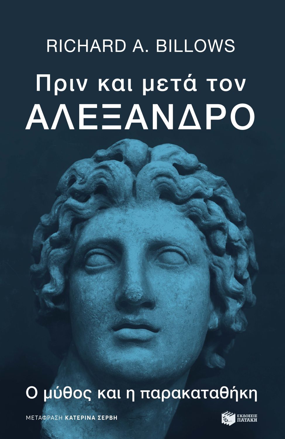 Φωτογραφία προϊόντος: Πριν και μετά τον Αλέξανδρο - Ο μύθος και η παρακαταθήκη