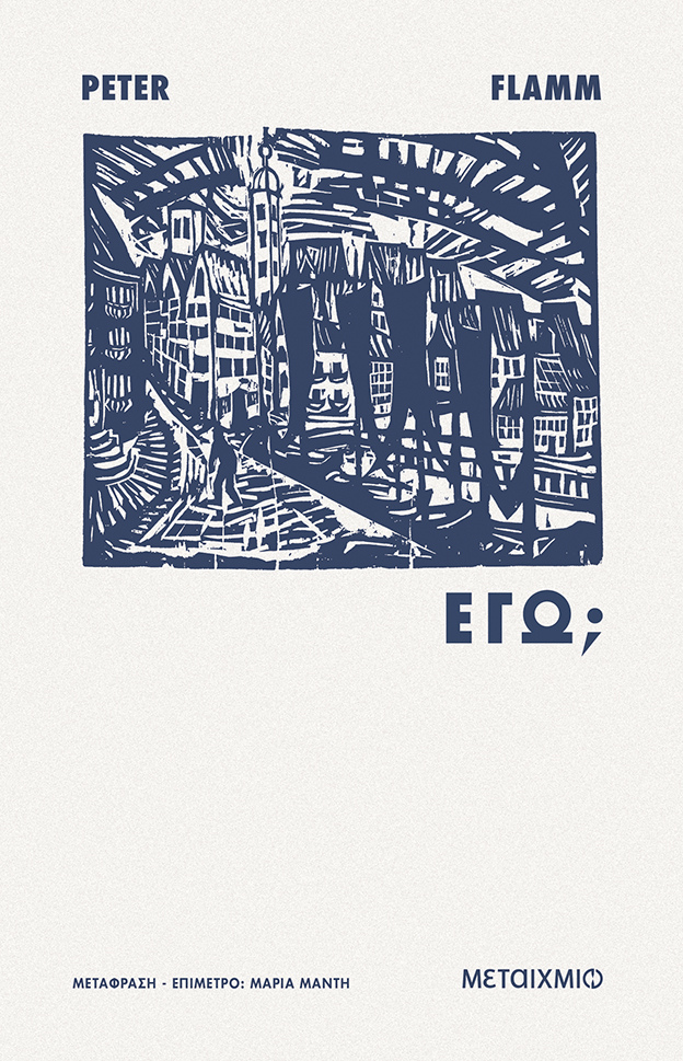Φωτογραφία προϊόντος: Εγώ; — Μεταίχμιο (ISBN 9786180341416)