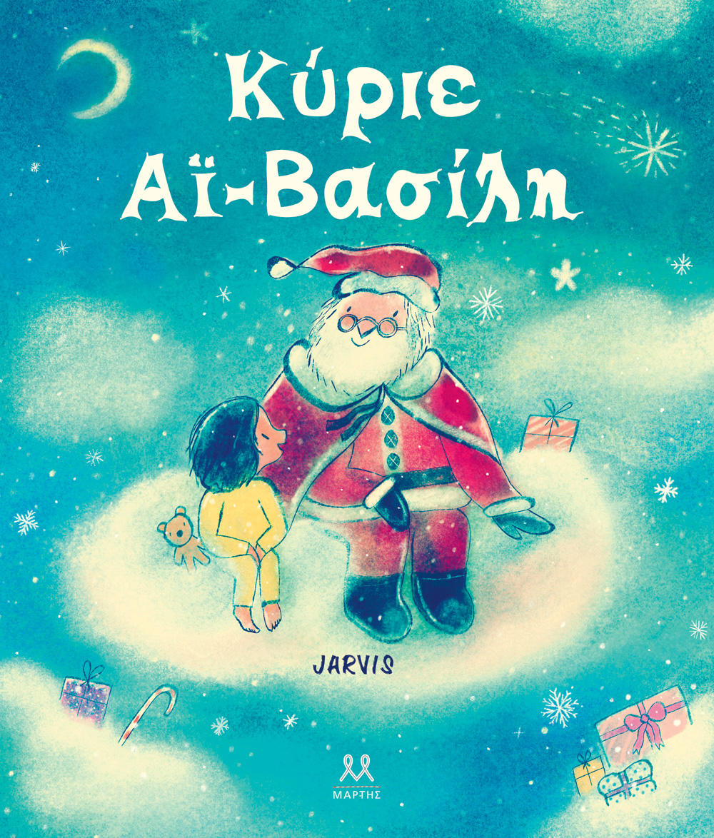 Φωτογραφία προϊόντος: Κύριε Αϊ-Βασίλη