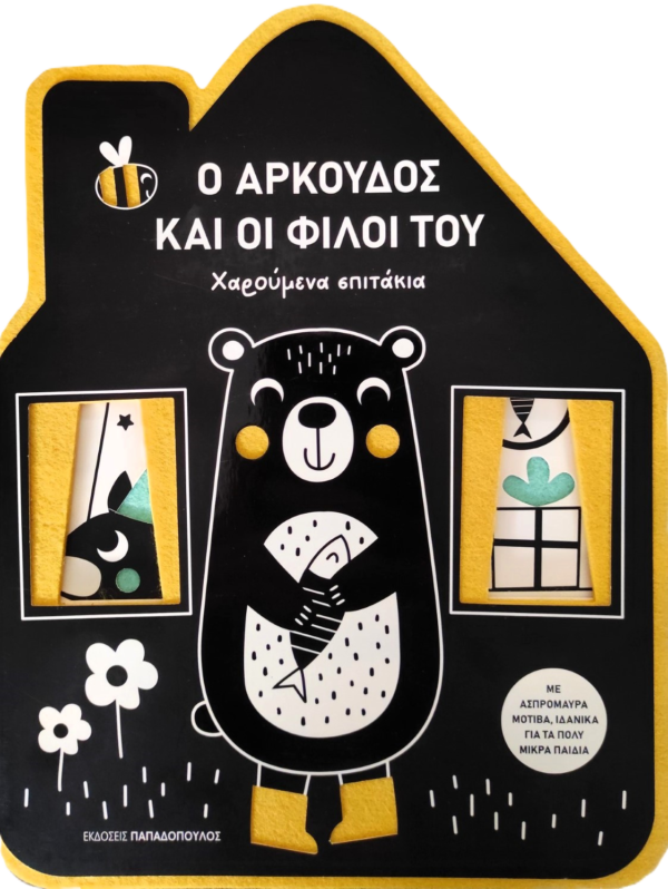 Φωτογραφία προϊόντος: Ο αρκούδος και οι φίλοι του