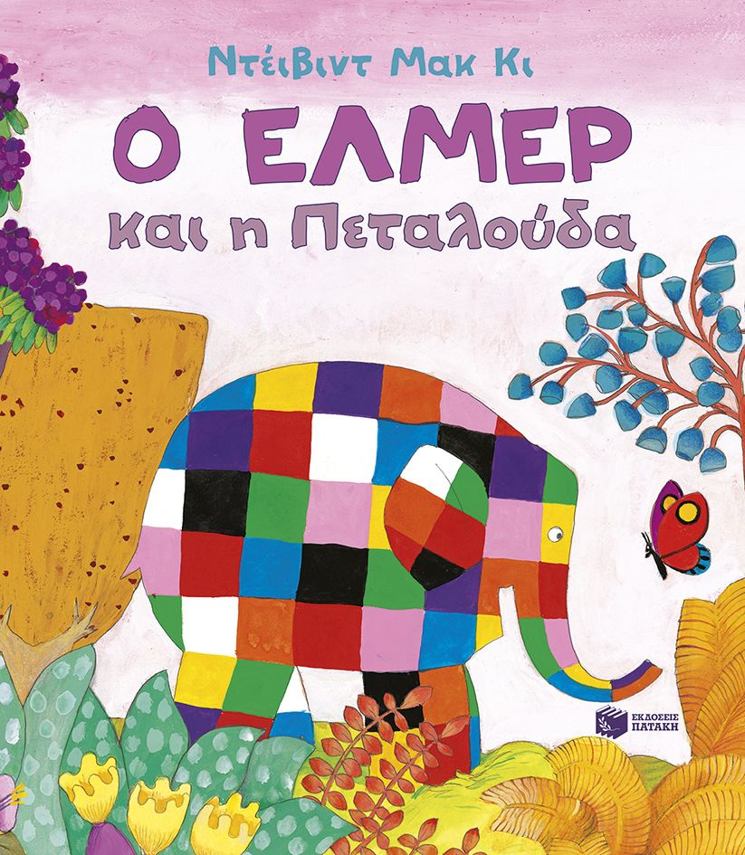 Φωτογραφία προϊόντος: Ο Έλμερ και η πεταλούδα