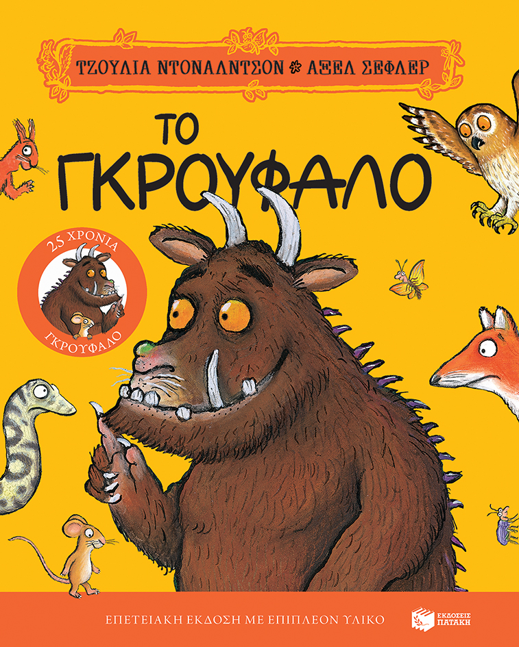 Φωτογραφία προϊόντος: Το Γκρούφαλο - Επετειακή έκδοση