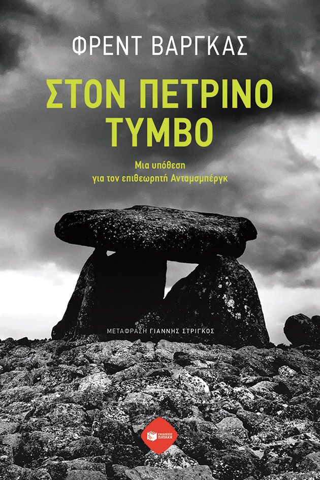 Φωτογραφία προϊόντος: Στον Πέτρινο Τύμβο. Μια υπόθεση για τον επιθεωρητή Ανταμσμπέργκ