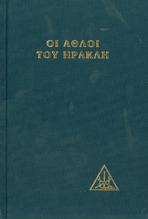 Φωτογραφία προϊόντος: Οι Άθλοι του Ηρακλή - Εξαντλημένο