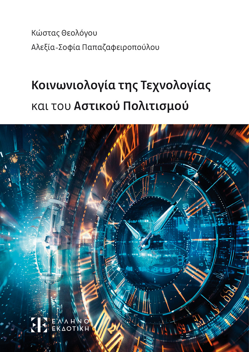 Φωτογραφία προϊόντος: Κοινωνιολογία της Τεχνολογίας και του Αστικού Πολιτισμού