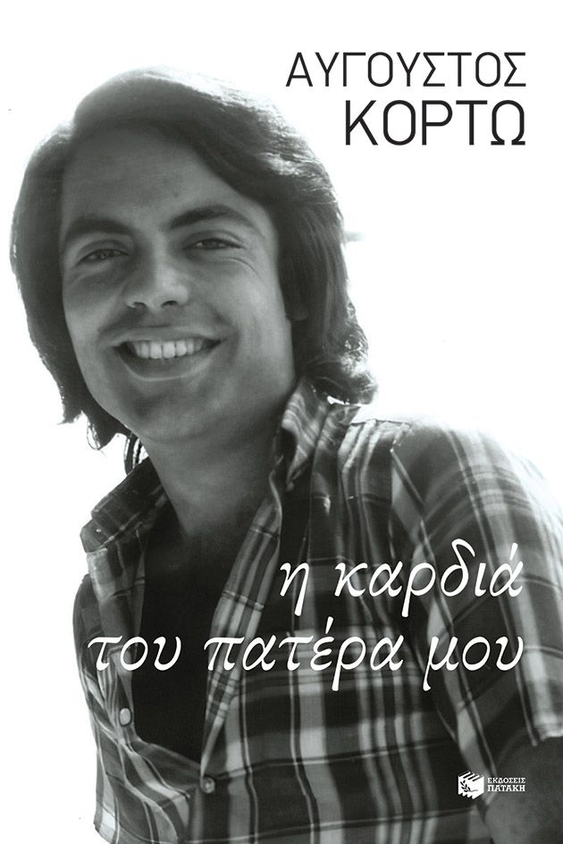 Φωτογραφία προϊόντος: Η καρδιά του πατέρα μου