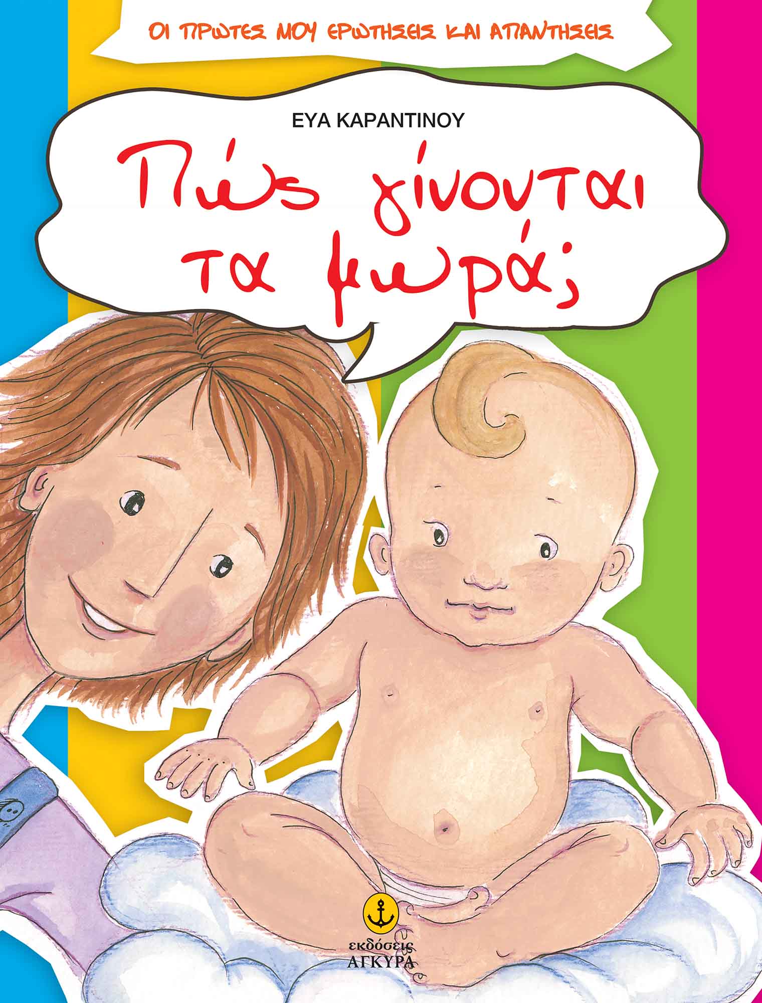 Φωτογραφία προϊόντος: Πώς γίνονται τα μωρά;