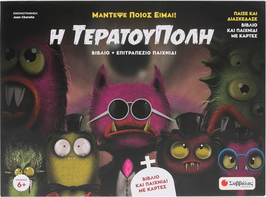 Φωτογραφία προϊόντος: Μάντεψε ποιός είμαι: Η τερατούπολη (Βιβλίο + επιτραπέζιο παιχνίδι)