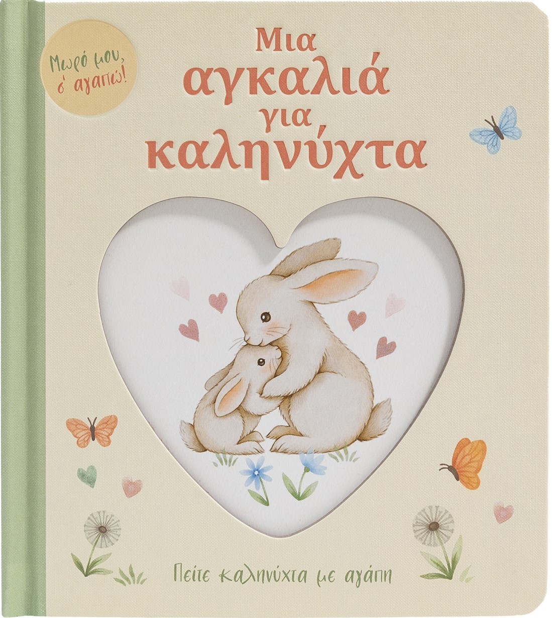 Φωτογραφία προϊόντος: Μια αγκαλιά για καληνύχτα