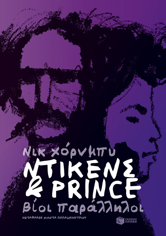 Φωτογραφία προϊόντος: Ντίκενς & Prince - Βίοι παράλληλοι