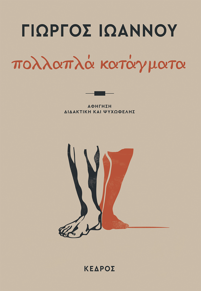 Φωτογραφία προϊόντος: Πολλαπλά κατάγματα: Αφήγηση διδακτική και ψυχωφελής