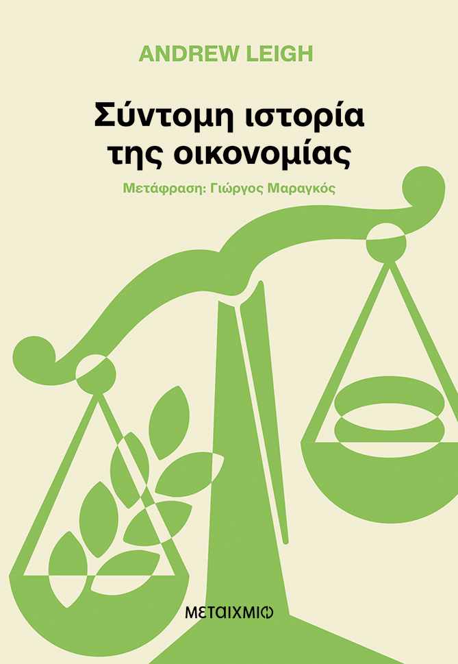 Φωτογραφία προϊόντος: Σύντομη ιστορία της οικονομίας