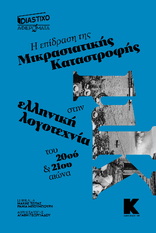 Φωτογραφία προϊόντος: Η επίδραση της μικρασιατικής καταστροφής στην ελληνική λογοτεχνία του 20ού και 21ου αιώνα