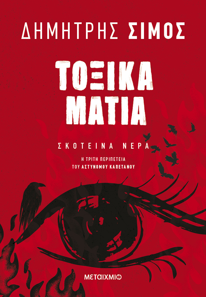 Φωτογραφία προϊόντος: Τοξικά μάτια