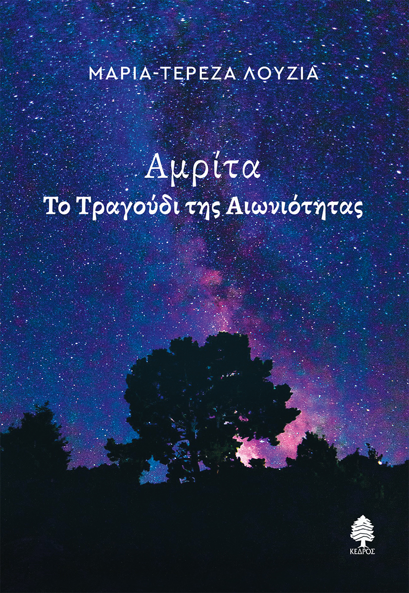 Φωτογραφία προϊόντος: Αμρίτα - Το τραγούδι της αιωνιότητας