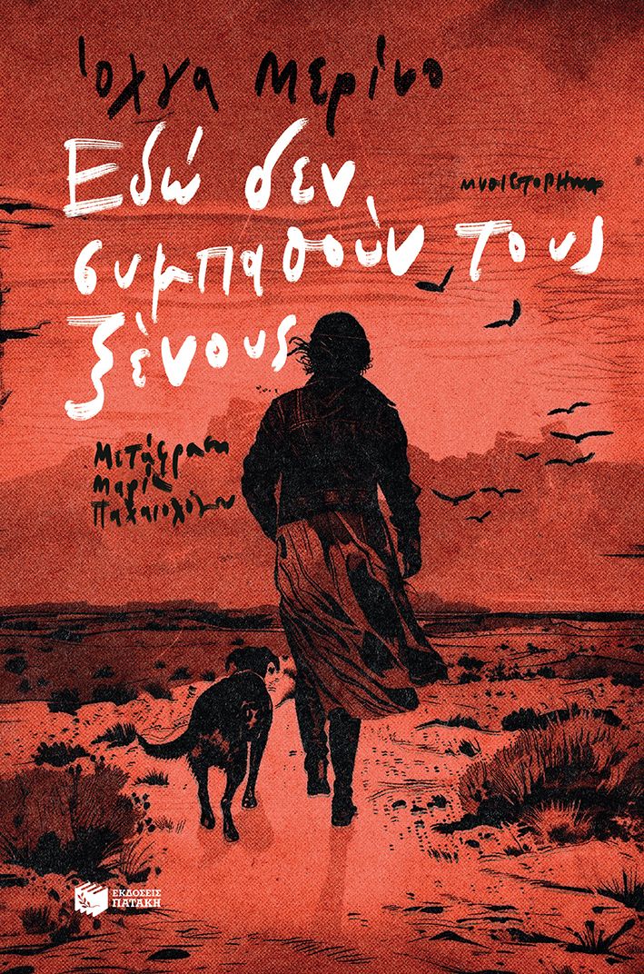 Φωτογραφία προϊόντος: Εδώ δεν συμπαθούν τους ξένους