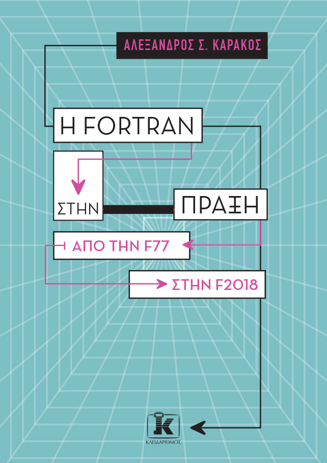 Φωτογραφία προϊόντος: Η Fortran στην πράξη – Από την F77 στην F2018