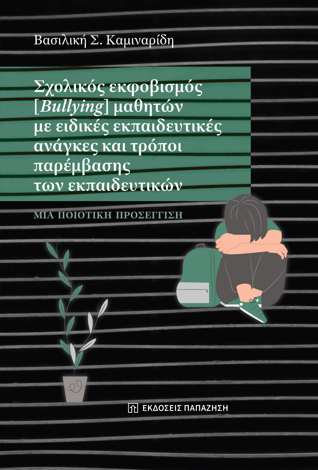 Φωτογραφία προϊόντος: Σχολικός εκφοβισμός (Bullying) μαθητών με ειδικές εκπαιδευτικές ανάγκες και τρόποι παρέμβασης των εκπαιδευτικών