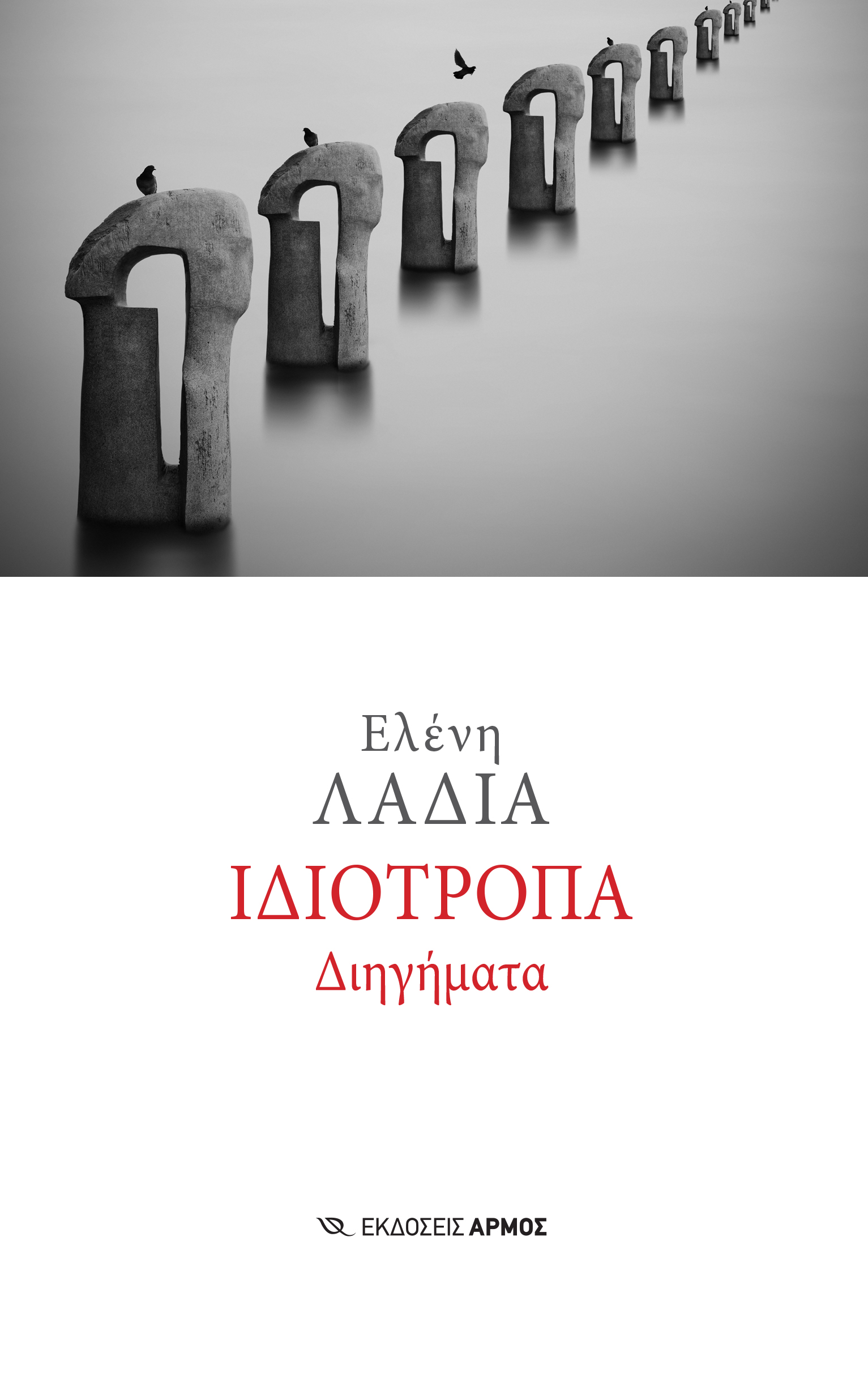 Φωτογραφία προϊόντος: Ιδιότροπα διηγήματα — Αρμός