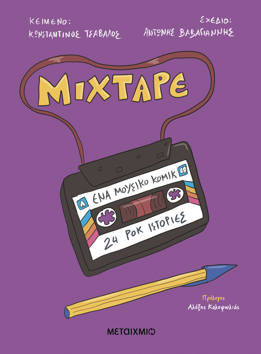 Φωτογραφία προϊόντος: Mixtape