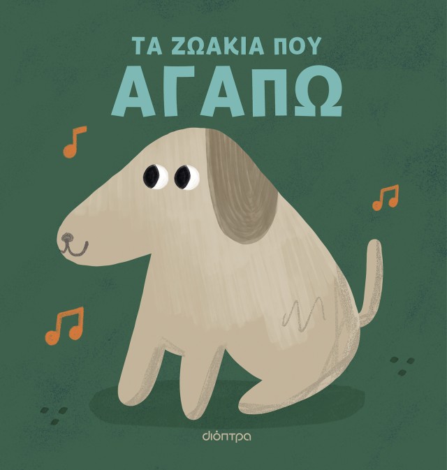 Φωτογραφία προϊόντος: Τα ζωάκια που αγαπώ