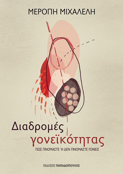 Φωτογραφία προϊόντος: Διαδρομές γονεϊκότητας
