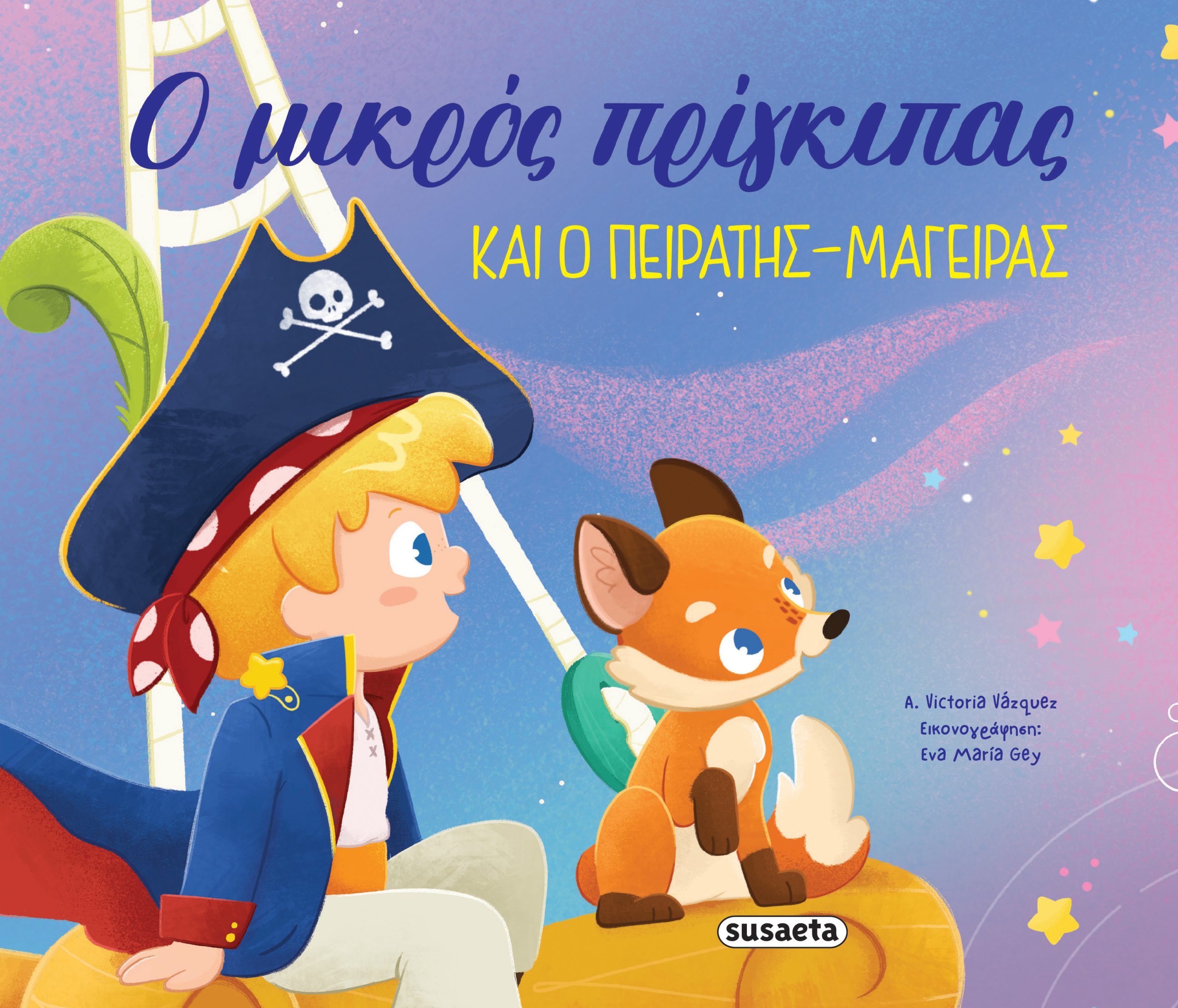 Φωτογραφία προϊόντος: Ο μικρός πρίγκιπας και ο πειρατής-μάγειρας