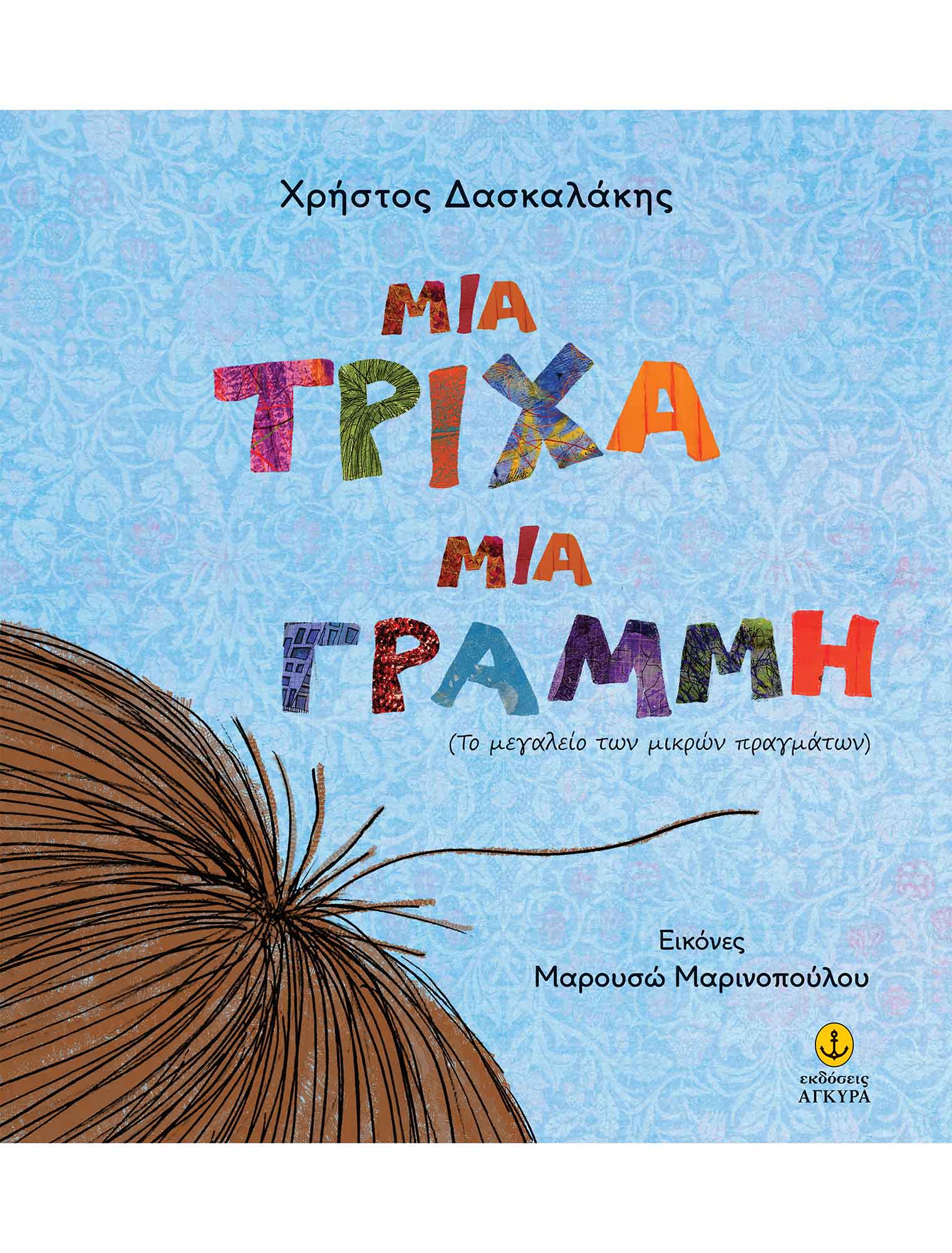 Φωτογραφία προϊόντος: Μια Τρίχα, Μια Γραμμή