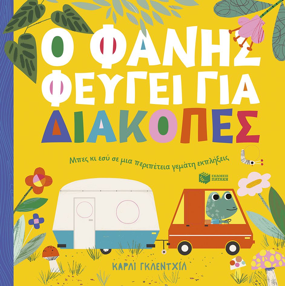 Φωτογραφία προϊόντος: Ο Φάνης φεύγει για διακοπές