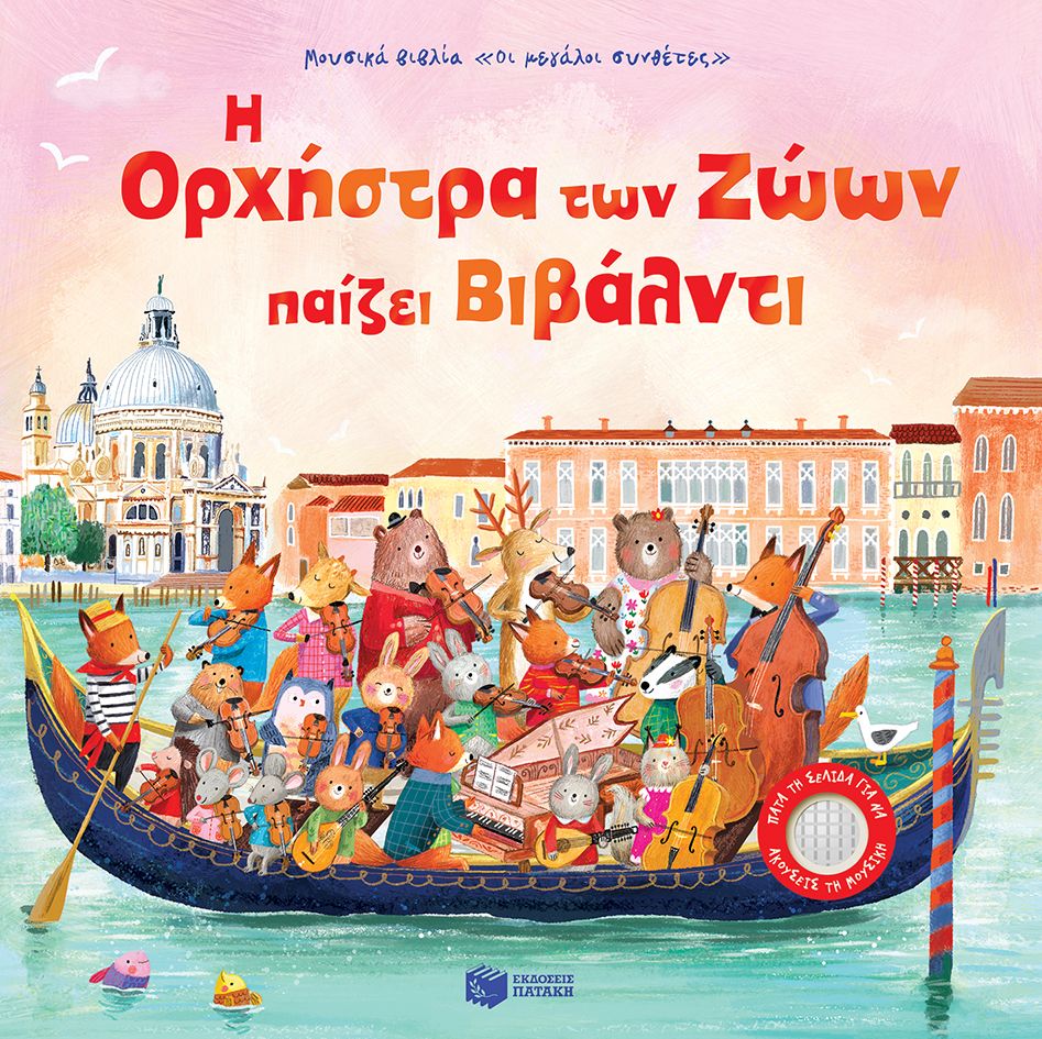 Φωτογραφία προϊόντος: Η ορχήστρα των ζώων παίζει Βιβάλντι