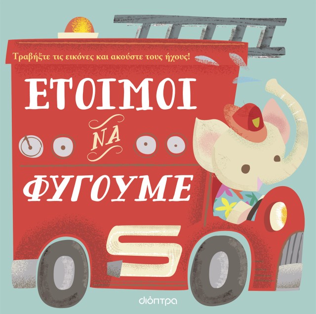 Φωτογραφία προϊόντος: Πρώτες εμπειρίες με ήχους: Έτοιμοι να φύγουμε