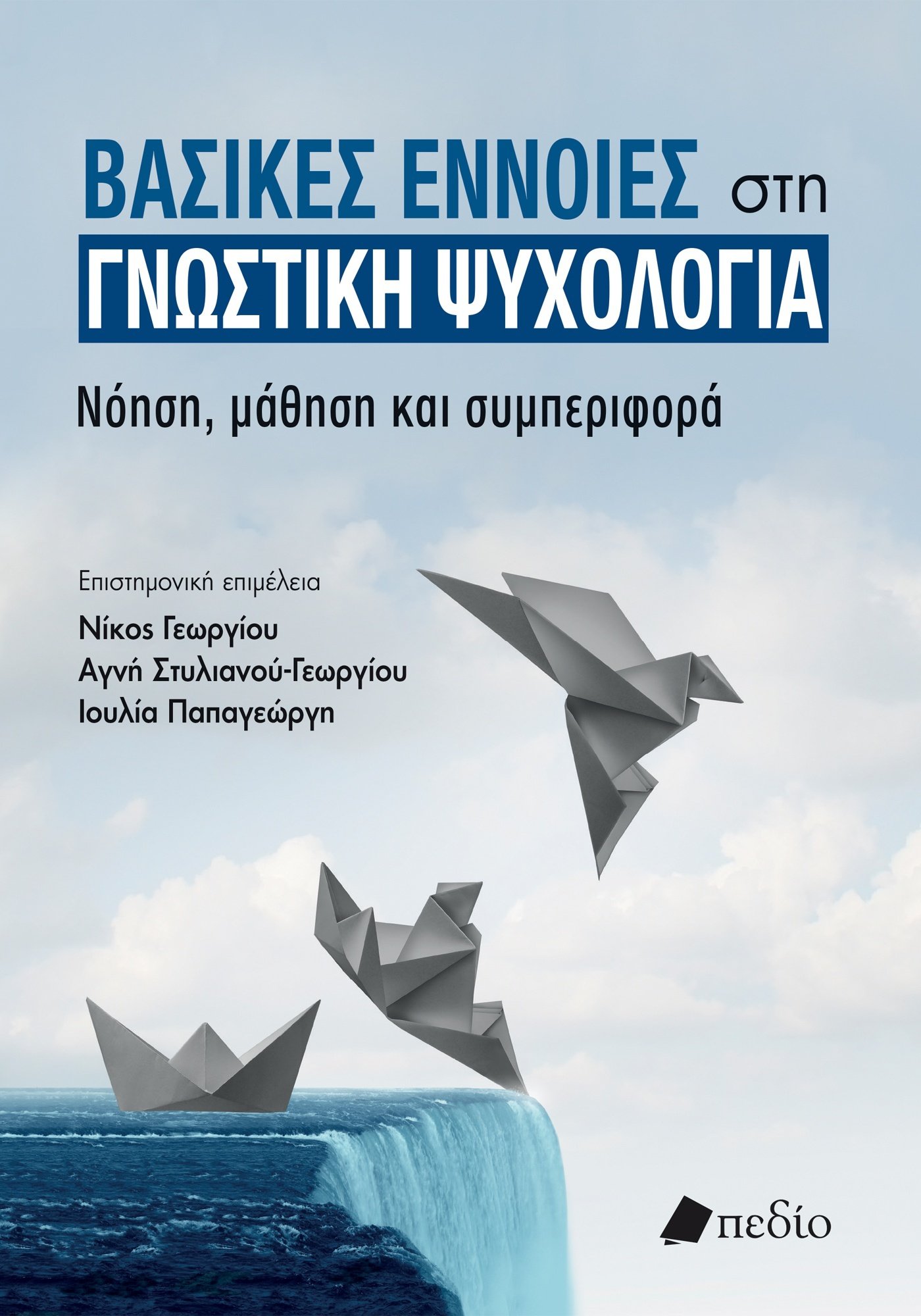 Φωτογραφία προϊόντος: Βασικές έννοιες στη γνωστική ψυχολογία