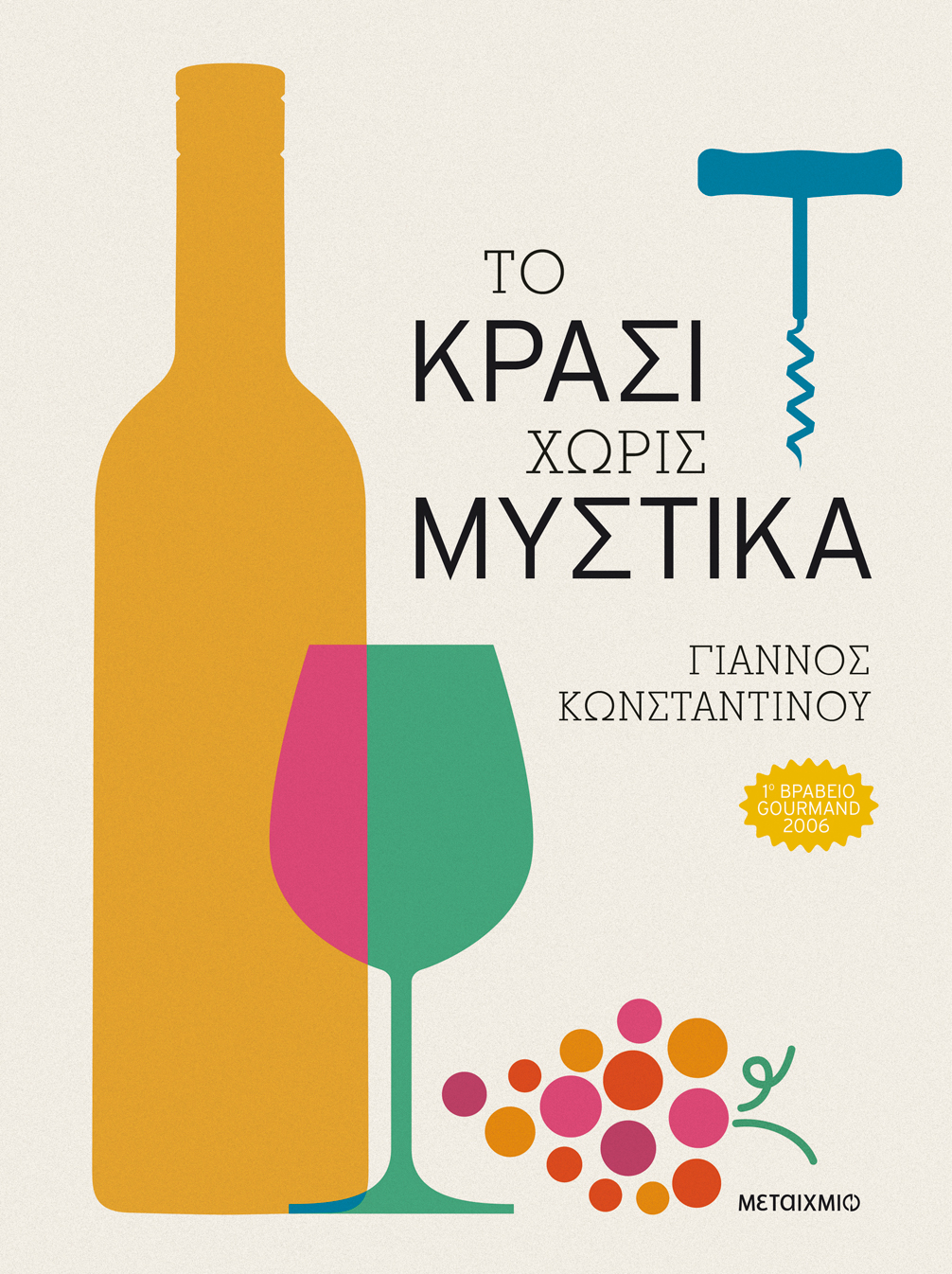 Φωτογραφία προϊόντος: Το ΚΡΑΣΙ χωρίς μυστικά