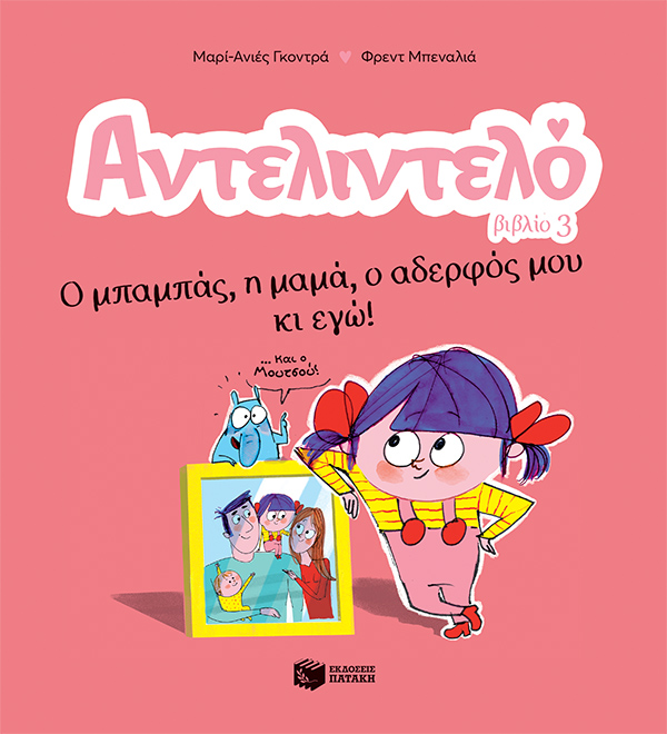 Φωτογραφία προϊόντος: Ο μπαμπάς, η μαμά, ο αδερφός μου κι εγώ! - Αντελιντελό Νο3