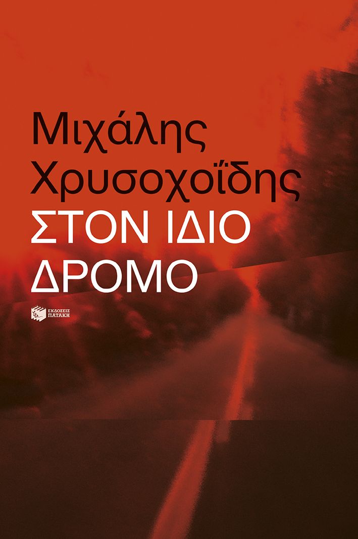 Φωτογραφία προϊόντος: Στον ίδιο δρόμο