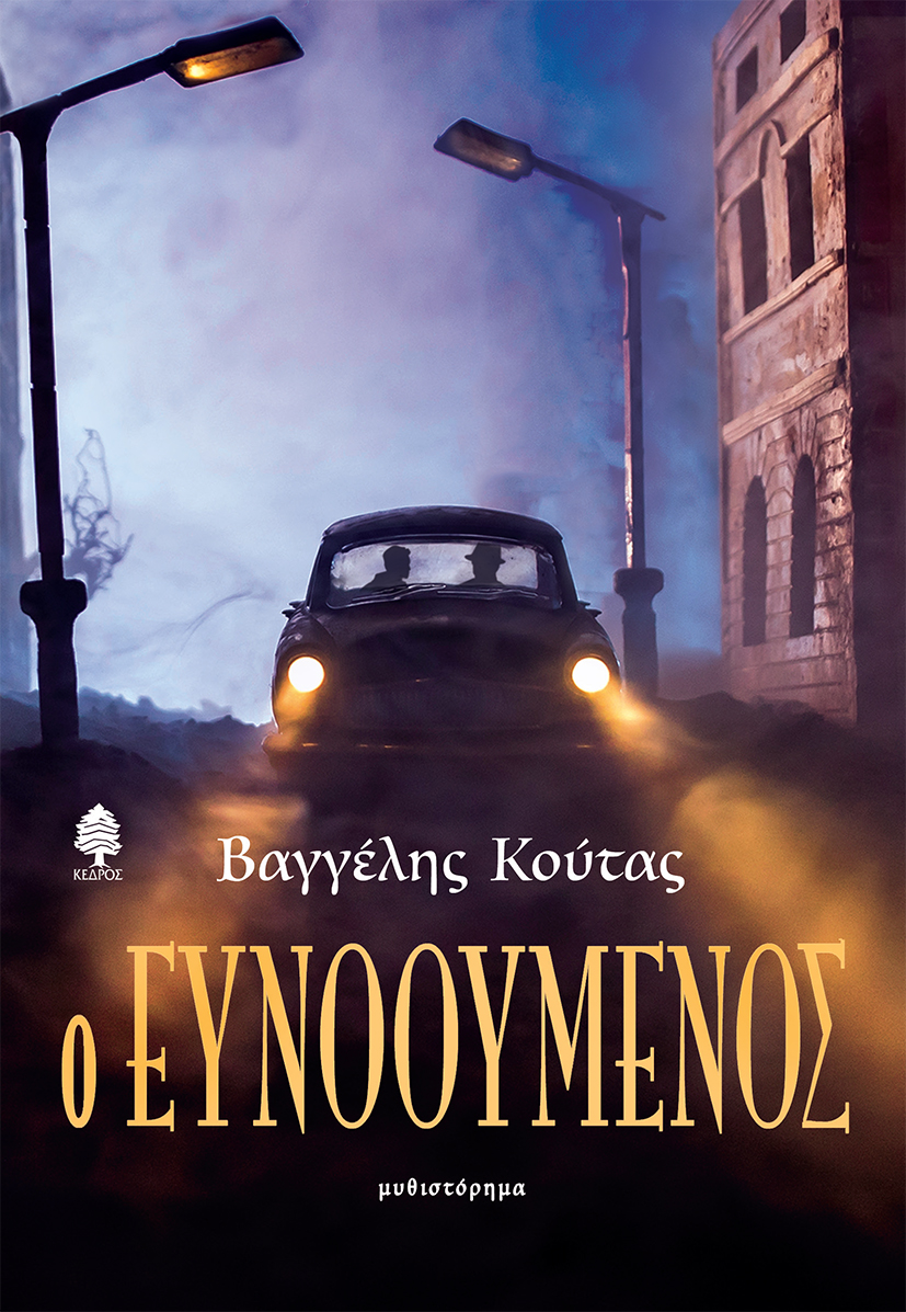 Φωτογραφία προϊόντος: Ο ευνοούμενος