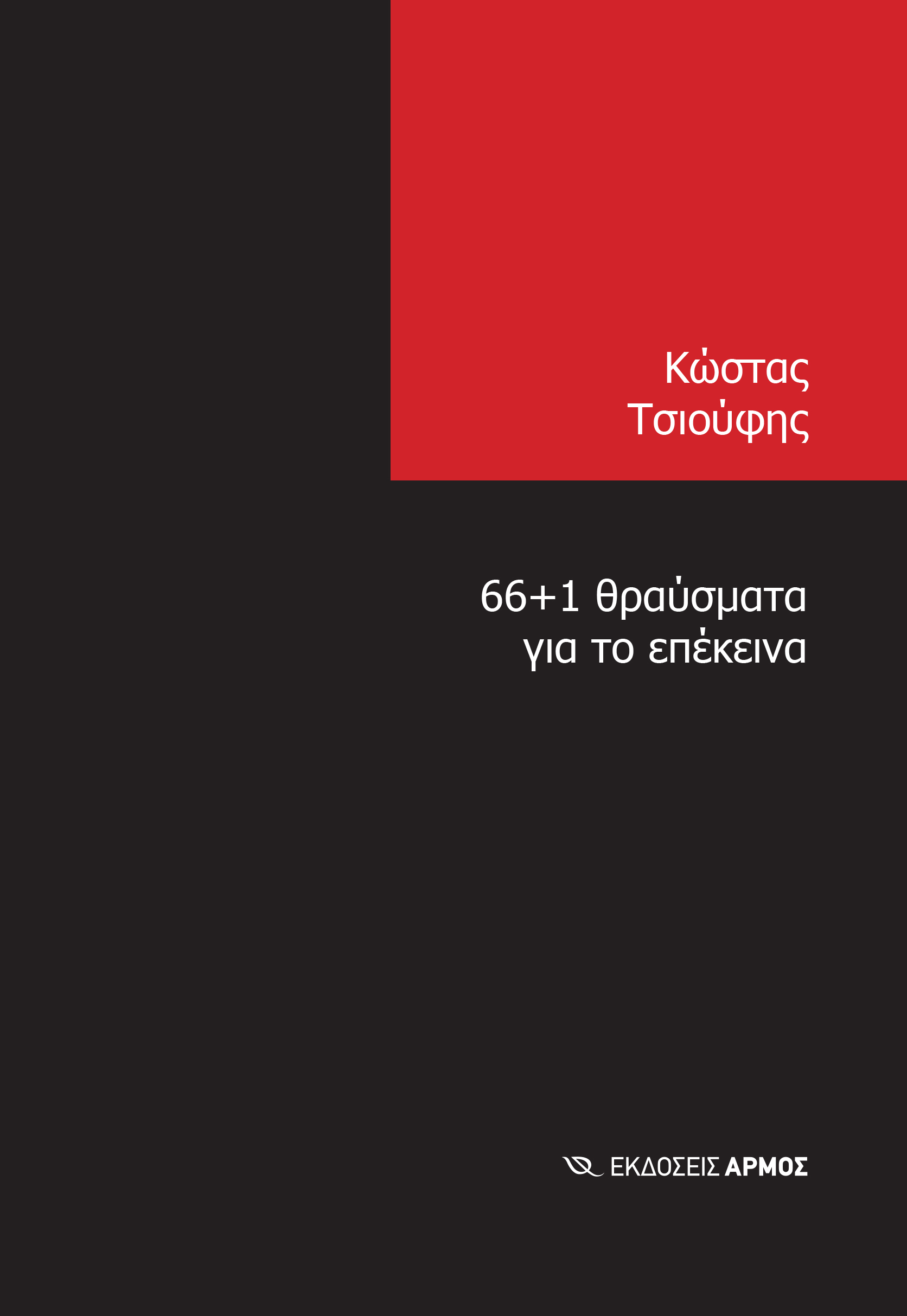 Φωτογραφία προϊόντος: 66+1 θραύσματα για το επέκεινα