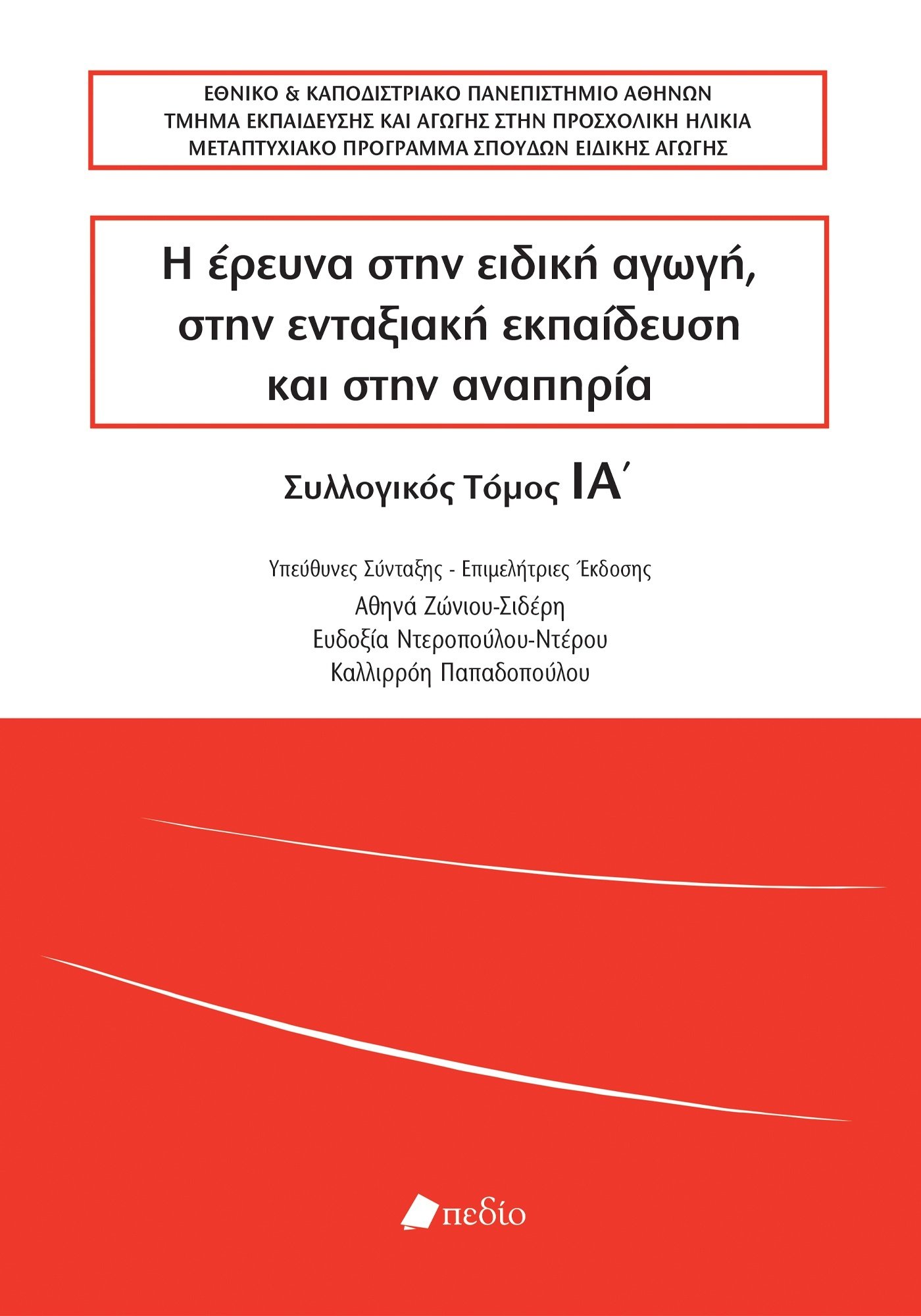 Φωτογραφία προϊόντος: Η Έρευνα στην Ειδική Αγωγή, στην Ενταξιακή Εκπαίδευση και στην Αναπηρία - Τόμος ΙΑ'