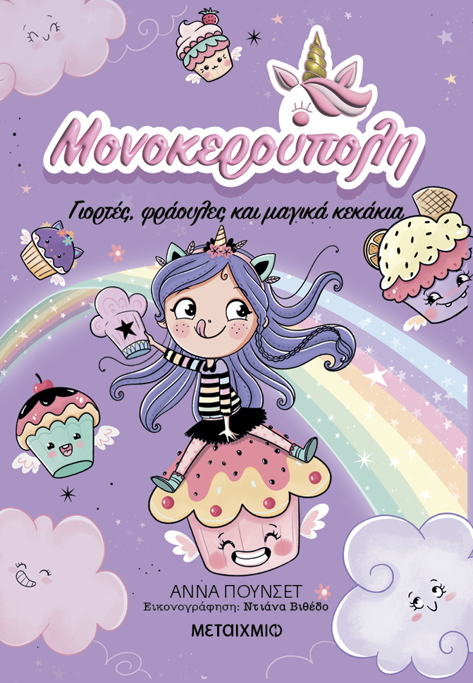 Φωτογραφία προϊόντος: Μονοκερούπολη 4: Γιορτές, φράουλες και μαγικά κεκάκια