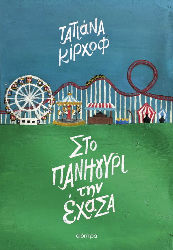 Φωτογραφία προϊόντος: Στο πανηγύρι την έχασα