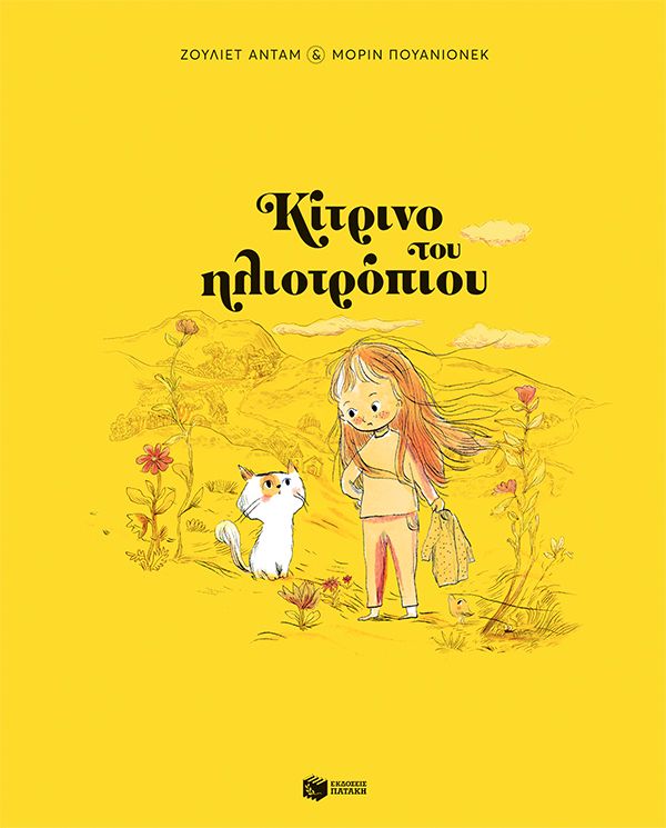 Φωτογραφία προϊόντος: Κίτρινο του ηλιοτρόπιου (σκληρόδετη έκδοση)