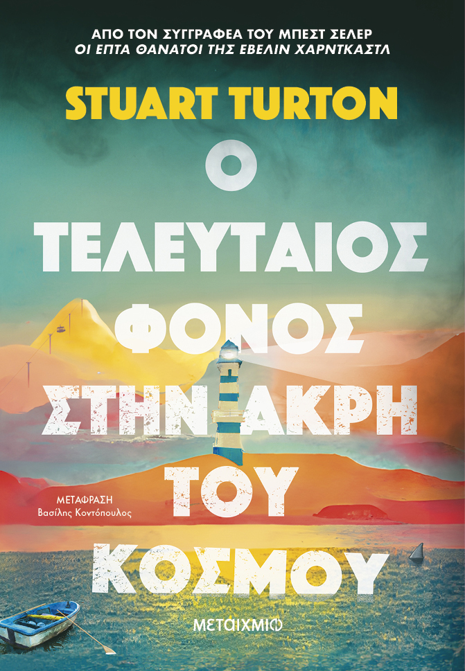 Φωτογραφία προϊόντος: Ο τελευταίος φόνος στην άκρη του κόσμου