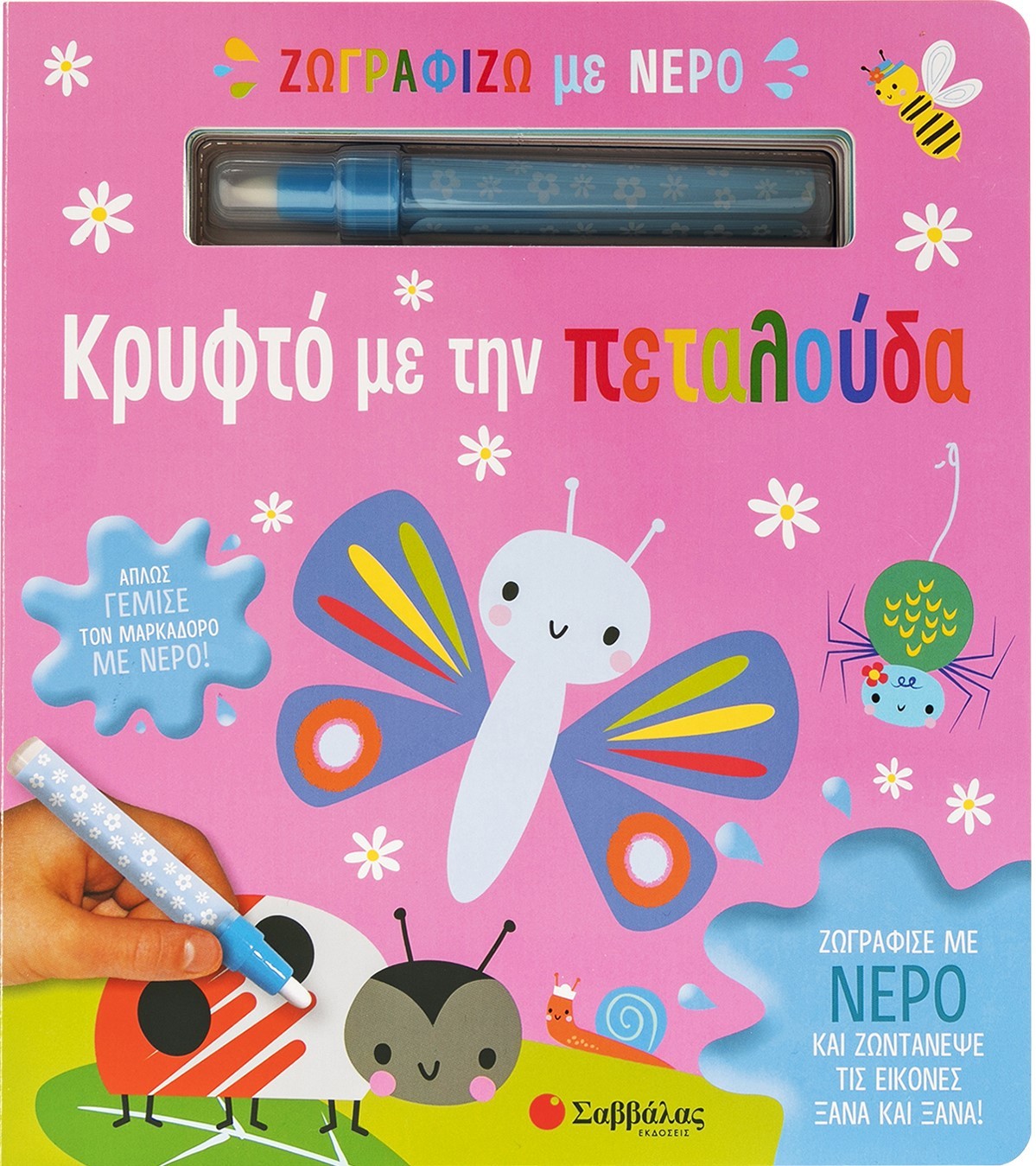 Φωτογραφία προϊόντος: Ζωγραφίζω με νερό: Κρυφτό με την πεταλούδα