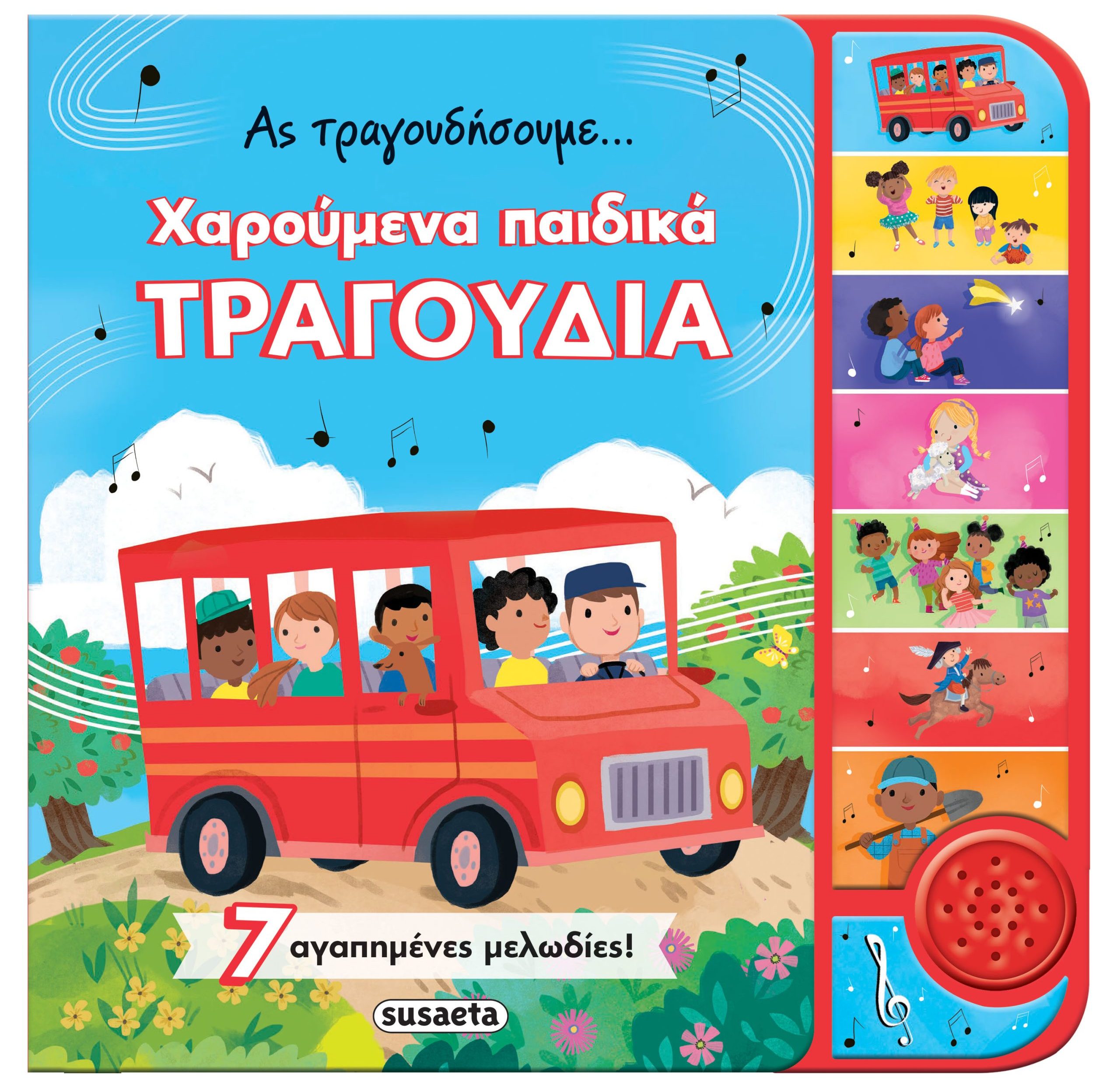 Φωτογραφία προϊόντος: Ας τραγουδήσουμε... χαρούμενα παιδικά τραγούδια