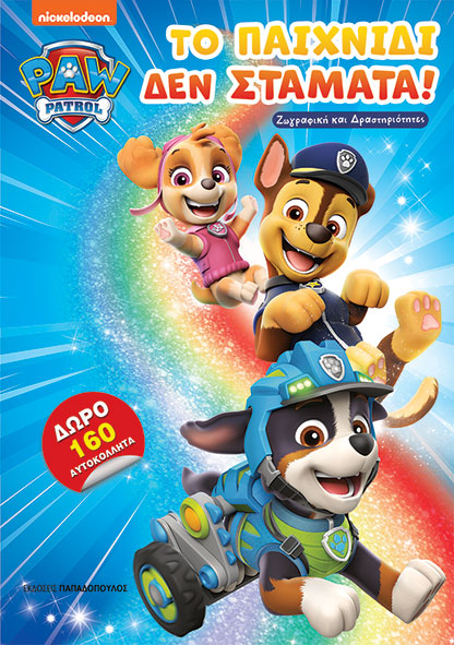 Φωτογραφία προϊόντος: Paw Patrol- Το παιχνίδι δεν σταματά