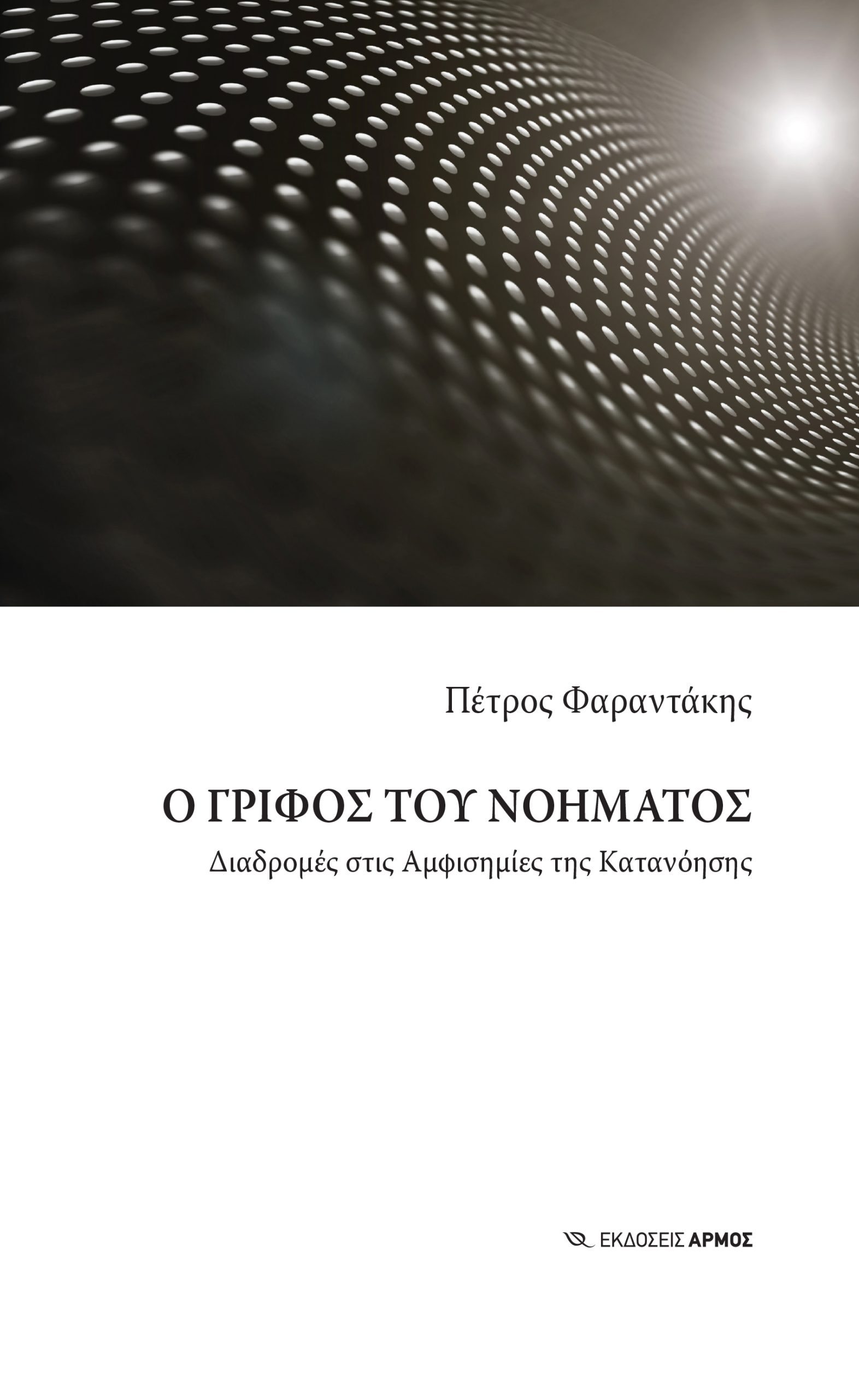 Φωτογραφία προϊόντος: Ο Γρίφος του Νοήματος