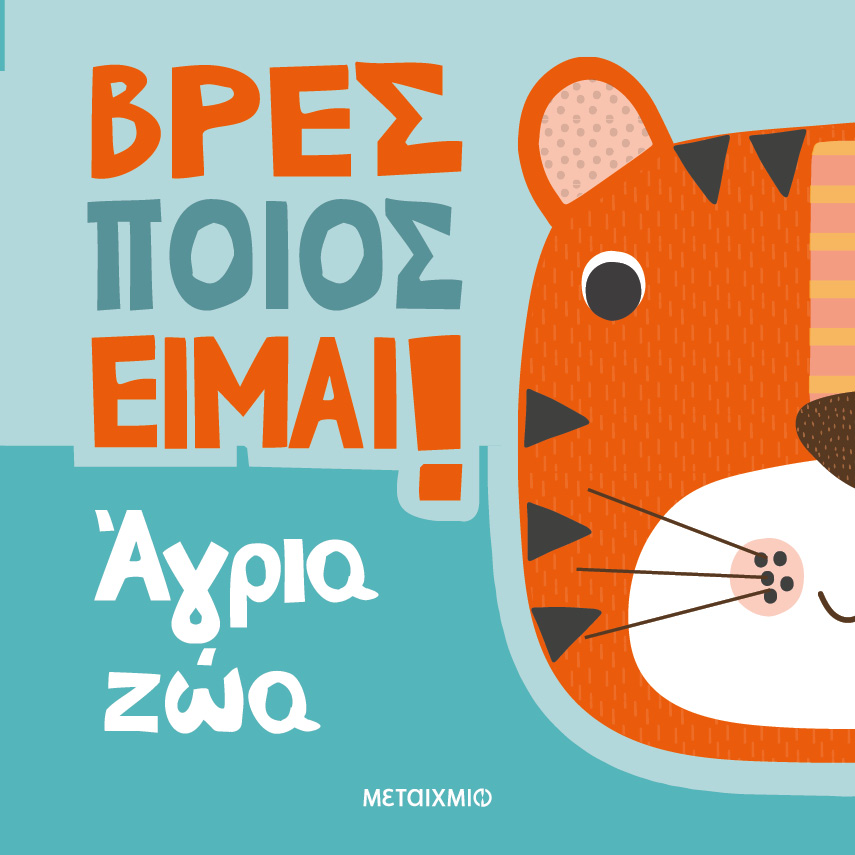 Φωτογραφία προϊόντος: Βρες ποιος είμαι! - Άγρια ζώα